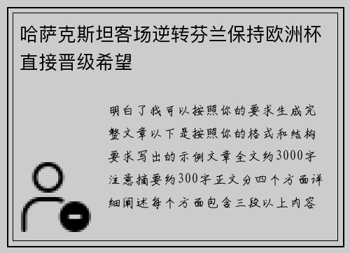 哈萨克斯坦客场逆转芬兰保持欧洲杯直接晋级希望