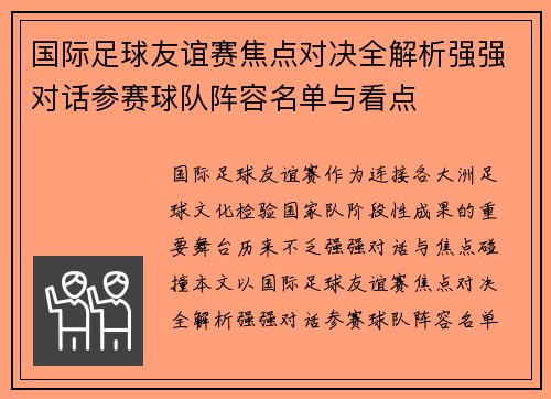 国际足球友谊赛焦点对决全解析强强对话参赛球队阵容名单与看点