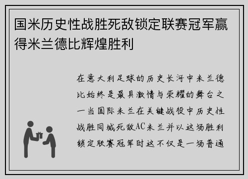 国米历史性战胜死敌锁定联赛冠军赢得米兰德比辉煌胜利