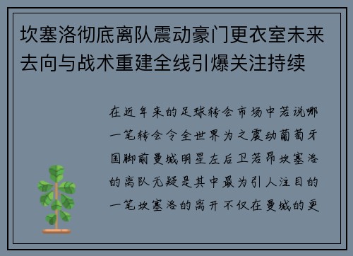 坎塞洛彻底离队震动豪门更衣室未来去向与战术重建全线引爆关注持续