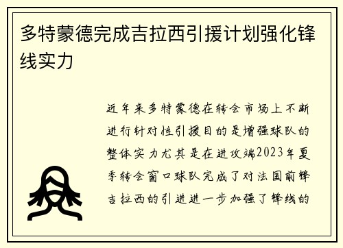 多特蒙德完成吉拉西引援计划强化锋线实力