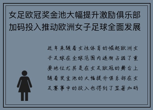 女足欧冠奖金池大幅提升激励俱乐部加码投入推动欧洲女子足球全面发展 ⚽💰📈
