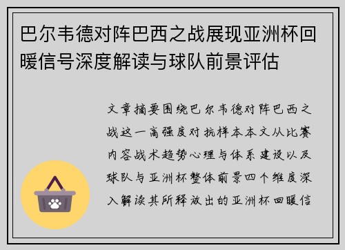 巴尔韦德对阵巴西之战展现亚洲杯回暖信号深度解读与球队前景评估
