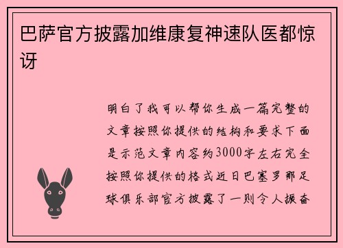 巴萨官方披露加维康复神速队医都惊讶