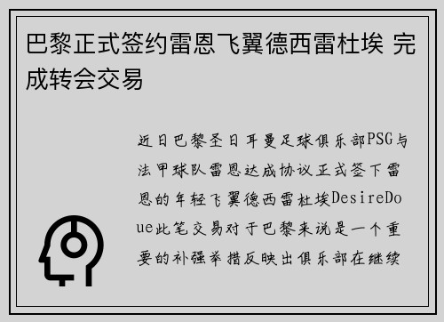 巴黎正式签约雷恩飞翼德西雷杜埃 完成转会交易