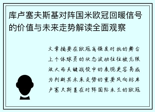 库卢塞夫斯基对阵国米欧冠回暖信号的价值与未来走势解读全面观察 库卢塞夫斯基对阵国米欧冠回暖信号的价值与未来走势解读全面观察