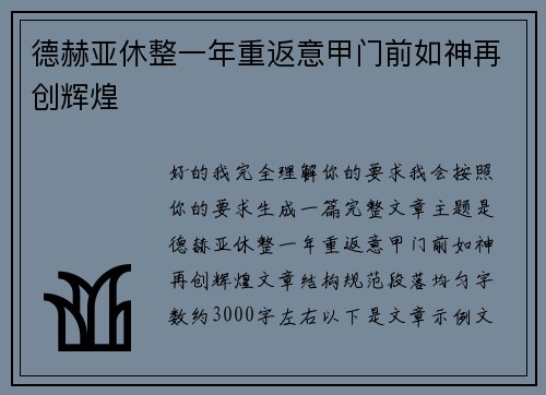 德赫亚休整一年重返意甲门前如神再创辉煌