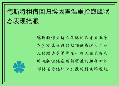 德斯特租借回归埃因霍温重拾巅峰状态表现抢眼 德斯特租借回归埃因霍温重拾巅峰状态表现抢眼