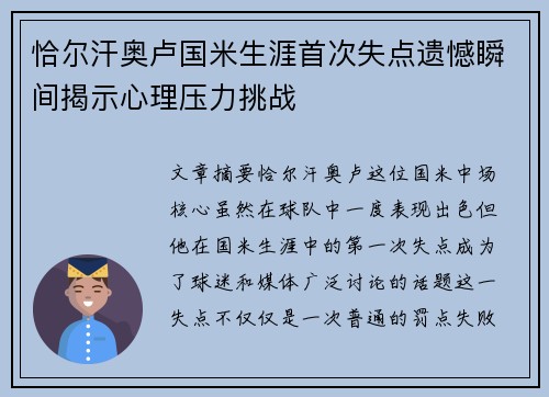 恰尔汗奥卢国米生涯首次失点遗憾瞬间揭示心理压力挑战 恰尔汗奥卢国米生涯首次失点遗憾瞬间揭示心理压力挑战