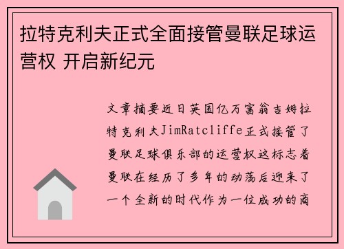 拉特克利夫正式全面接管曼联足球运营权 开启新纪元