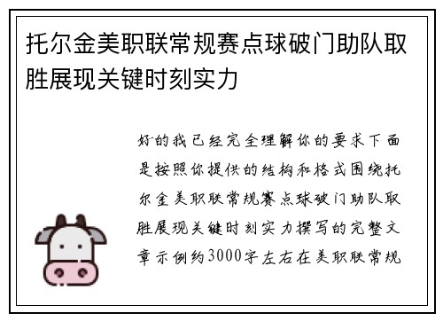 托尔金美职联常规赛点球破门助队取胜展现关键时刻实力