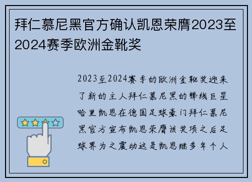 拜仁慕尼黑官方确认凯恩荣膺2023至2024赛季欧洲金靴奖