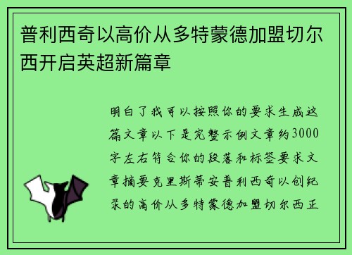 普利西奇以高价从多特蒙德加盟切尔西开启英超新篇章