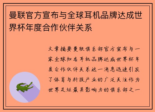 曼联官方宣布与全球耳机品牌达成世界杯年度合作伙伴关系 曼联官方宣布与全球耳机品牌达成世界杯年度合作伙伴关系