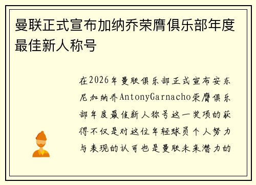 曼联正式宣布加纳乔荣膺俱乐部年度最佳新人称号 曼联正式宣布加纳乔荣膺俱乐部年度最佳新人称号