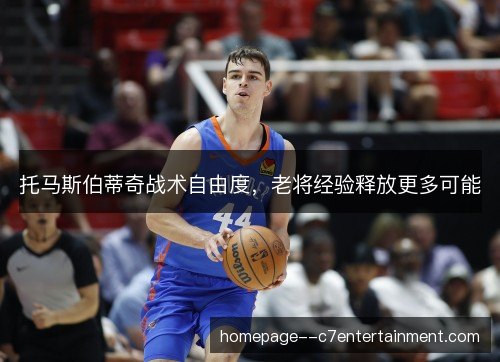 托马斯伯蒂奇战术自由度，老将经验释放更多可能