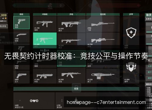 无畏契约计时器校准:竞技公平与操作节奏 无畏契约计时器校准:竞技公平与操作节奏