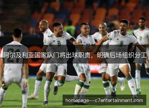 阿尔及利亚国家队门将出球职责，明确后场组织分工
