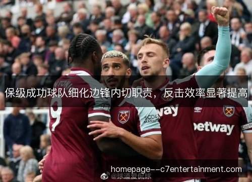 保级成功球队细化边锋内切职责，反击效率显著提高