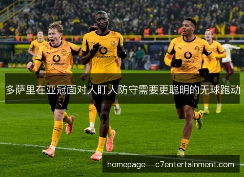 多萨里在亚冠面对人盯人防守需要更聪明的无球跑动 多萨里在亚冠面对人盯人防守需要更聪明的无球跑动
