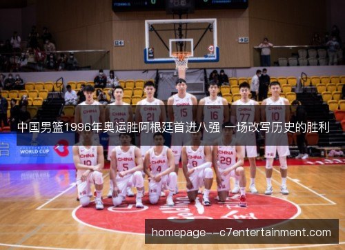 中国男篮1996年奥运胜阿根廷首进八强 一场改写历史的胜利 中国男篮1996年奥运胜阿根廷首进八强 一场改写历史的胜利
